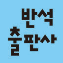 반석출판사