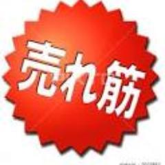 売れ筋の商品をつぶやきます！