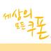 세상의모든쿠폰(PostBoxCVS) (@postboxcoupon) Twitter profile photo 세상의모든쿠폰(PostBoxCVS) (@postboxcoupon) Twitter profile photo