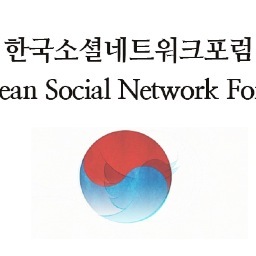한국소셜네트워트포럼 Korean Social Network Forum #소셜포럼