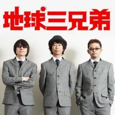 地球三兄弟 Chikyusankyodai טוויטר 地球三兄弟 Chikyusankyodai טוויטר