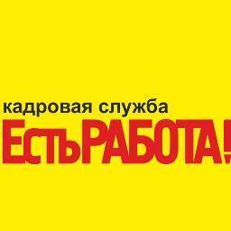 «Есть работа!» издает популярную газету с вакансиями и сайт http://t.co/ZgNSBFYq. Мы публикуем свежие вакансии для тех, кто ищет работу в Набережных Челнах.