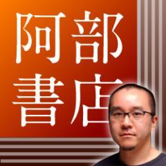立ち上げ中の「阿部書店アワード」のテーマに沿った、独自の切り口の商品・サービス情報や、制作中の出版物、舞台裏話をツイート。ただいまの中の人は代表 @yoshiabe です。阿部書店株式会社の公式アカウント