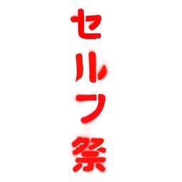 セルフ祭 時は厳選させていただきます キャラクターや音楽など著作権侵害に当たりそうなのは避けて下さい 企業名 企業ロゴも避けてください 芸能事務所に所属している方は事務所の許可をお願いします 毎日セルフ祭 めがねは地球を救う うちで祭