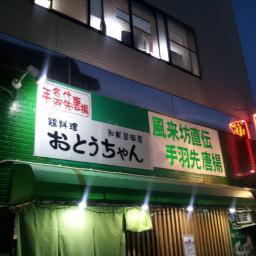 静岡県袋井駅前「おとうちゃん」B級グルメの手羽先がおいしい又焼酎無料飲み放題の居酒屋です。
袋井市Ｂ級グルメ塩から揚げ、お好みふくやき、たまごふわふわ、たまごふわふわラーメン等々取り扱っています。
