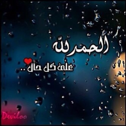 dO3a_d91's profile picture. اللهم نور قلوبناوقلوب أحبابنا بالقرآن وأجعل صدورنا { مضيئةً بذكرك}