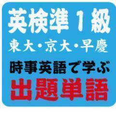 英検準１級と東大・京大・早慶大の入試で出題される英単語はレベル的に類似しています。その共通の単語を、暗記ではなく、考えながら身につけていきましょう。