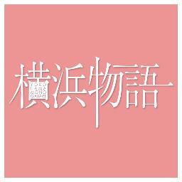 月刊『横浜物語』は、横浜駅を拠点に活躍するビジネス世代をターゲットにした
“大人”のためのフリーマガジンです。横浜駅周辺のオフィスやマンションに
お届けしています。
読者モデル・設置協力店募集中！！