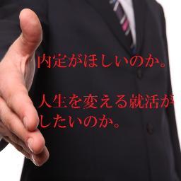 やりたいことがわからない。自分の強みも自信もない。そんな就活生に、自分で考える力をつけ社会で活躍する人になるための気づきを与えていきます。考え方を変え、行動を変え、習慣を変え、人生が変わる。そんな就職の本質に基づくコーチングを行っています。