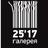 Галерея 25/17