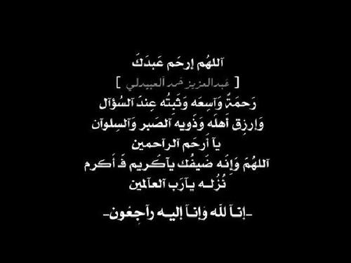 الحمداللــــه -اللهم لا تشغلني بخلقك ♥-اللهم ارحم عبدالعزيز حمد العبيدلي واغفر له♡̷