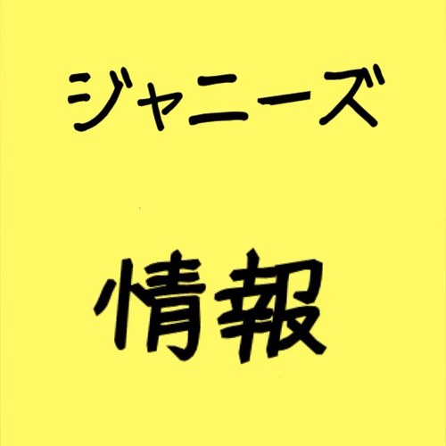 ジャニーズ情報 主にnews情報 Hallo News Twitter ジャニーズ情報 主にnews情報 Hallo News Twitter