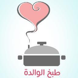 طبخ الوالدة هو موقع يقدم لك قائمة اكلات يومية ومتنوعة من ربات سعوديات متخصصات في طبخ البيت