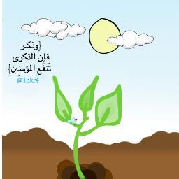 { وذكـر فإِن الذكرى تَنفع المؤمنِين } -تصاميم ذكر بعضها هنا والبعض الاخر في تمبلر حلال لكل من يحتاجها بشرط عدم التعديل عليه