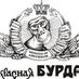Красная бурда (@redburda) Twitter profile photo Красная бурда (@redburda) Twitter profile photo