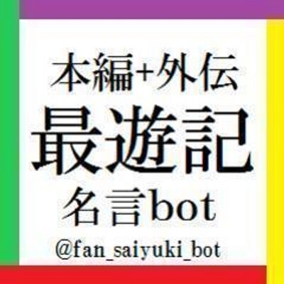 最遊記名言 かも ぼっと Fan Saiyuki Bot Twitter 最遊記名言 かも ぼっと Fan Saiyuki Bot Twitter