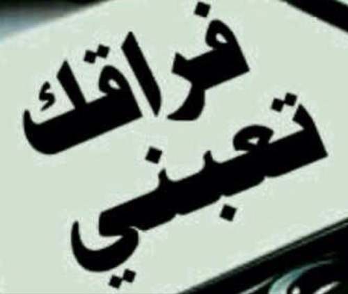 علمتنى الحياة ان دموع المظلومين في أعينهم مجرد ماء ولكنها عند الله صواعق يضرب بها الظالم