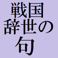 戦国武将の辞世の句をつぶやくbotです。 現代訳もつけて1日2回つぶやきます。時々解説や武将たちの死についてのトリビアをつぶやくことも。なにかありましたらDMお願いします