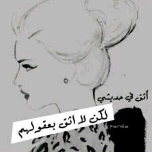 لو رأيت الكل يمشي عكسك . . لاتتردد إمشي . . حتى لو أصبحت وحيداً .. فـ الوحدة خيرٌ من ان تعيش عكس نفسك لإرضاء غيرك  ۜ❥ৣ