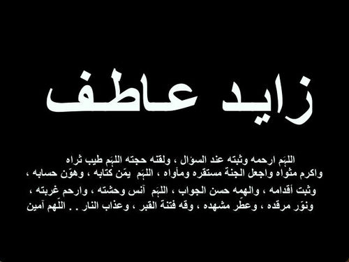 حساب في تؤيتر خصص للمرحوم زايد عاطف ، الرجاء نشره لتكون صدقة عن روحه ،،#zayed_3a6f ريتويت بليز