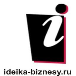 Только проверенные идеи для Вашего бизнеса