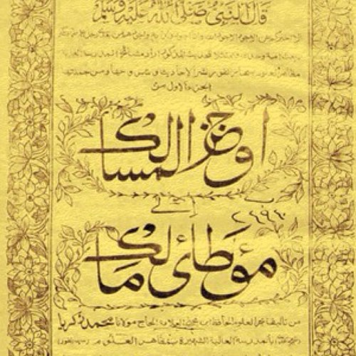 From the life and works of Sheikhul Hadeeth Qutbul Aqtab Moulana Muhammad Zakaria Khandalwi نور الله مرقده 

03/02/1898 - 24/05/1982