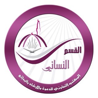 القصيم- البدائع-حي الأندلس طريق عمر بن الخطاب جوار وقف الأم تليفاكس:٠١٦٣٣٢٤١٩٨جوال:٠٥٠٣٣٢٤١٩٨البريد الإلكتروني: dawabaday.wd@gmail.com❆كن شريكاً معنا في الدعوة❆