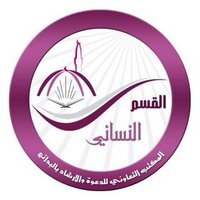 نسائي دعوة البدائع (@dawabadaywd) 's Twitter Profile Photo