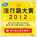 2012年RT大賞BOT (@info_20122012) Twitter profile photo