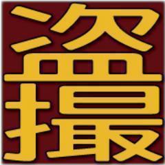 盗撮サイトに魅せられた私が坐盗市に張り付きおすすめ情報新着情報等を公開していきます。【相互フォローおねがいします。】