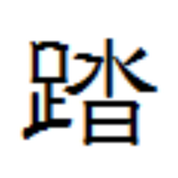 若林踏 (@sanaguti) 's Twitter Profile Photo 若林踏 (@sanaguti) 's Twitter Profile Photo