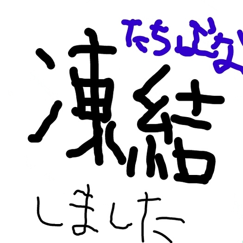 たちばな(凍結垢)さんのプロフィール画像