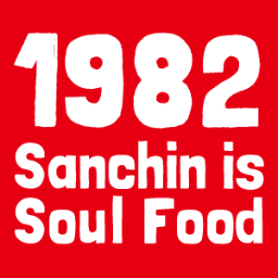 .:: RAMEN SANCHIN 1982 is SOUL FOOD ::. キワグループ https://t.co/1nxYWayeu4 高島通り店:2025年3月30日19時閉業