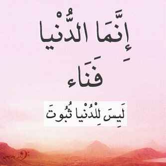 فراق دنيا ولقاء آخرة بإذن الله .. يبه عسى في الجنة ألقاك ... أقتبس كثيراً()
