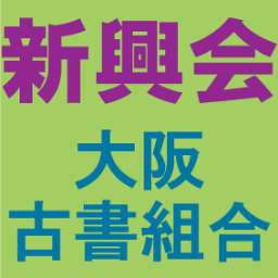 「人と本が活きる市」新興会は大阪古書組合の直営市です。毎月第2月曜日に市会を開催しています（業者のみ）。毎年12月には歳末特別市を開催しています。出品情報などツイートしていきます。売りに買いに新興会のご利用をよろしくお願い致します。