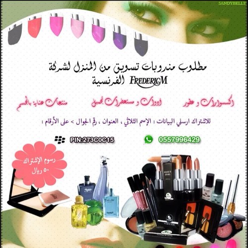 ‏‏فرصة للسيدات فقط
مطلوب خبيرة في تسويق مستحضرات تجميل وعطور فرنسية 
بعمولات مغرية +هدايا مجانية 
للتسجيل/٠٥٥٧٩٩٦٤٢٩
الفرصة متاحة للسيدات من جميع مدن المملكة
