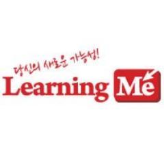 러닝미(Learning Me)는 
당신의 새로운 가능성의 발견을 위한 지식, 문화 콘텐츠 공유 기업입니다.



양질의 콘텐츠를 통하여 여러분들의 잠재된 가능성을 깨우는 시발점을 제공하고

그와 동시에 긍정적인 변화의 첫 걸음에 러닝미가 함께 하고자 합니다.