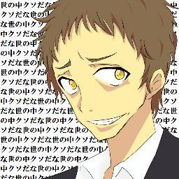 ペルソナ４より、足立透の非公式botです。P4関係をはじめ、様々なことをクソだと吐き捨てます。半なりきりもあります、苦手な方は回避推奨。詳細はURLで。 「こんなものフォローするなんて、ほんとクソだな」
