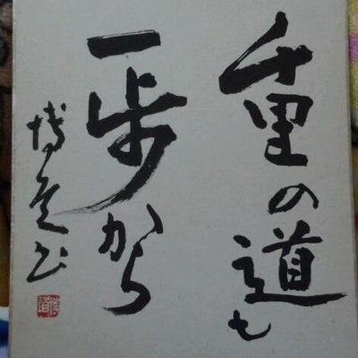 千里の道も一歩から Meritt1192 Twitter 千里の道も一歩から Meritt1192 Twitter