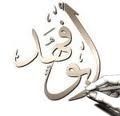 ثنتين عنها تكرم النفس وتشوم وأصـد عنها واتـعـفف ولا أنـام الحاجة اللي دونها حبة خشوم والرفقة اللي عمرها عدة ايام
