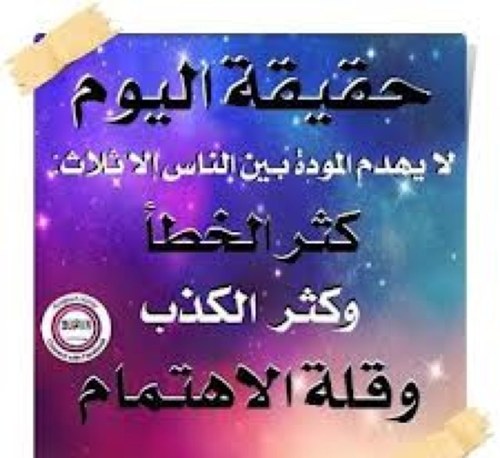 اكره الشماته بأحد : ولكن يعجبني الزمان حين يدور