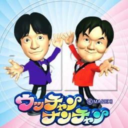 ウッチャンナンチャンが好きです。内村光良・南原清隆個々も好きだけど、それ以上にウッチャンナンチャンっていうコンビが好きなんです！