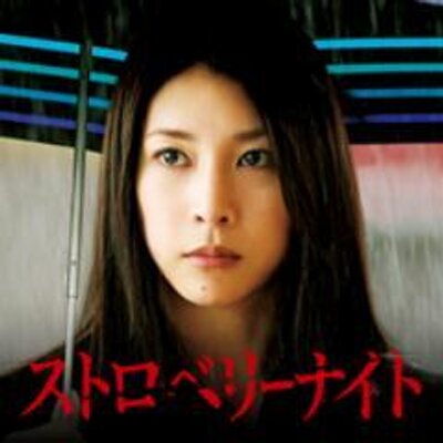 ストロベリーナイト Strawberrymovie Twitter