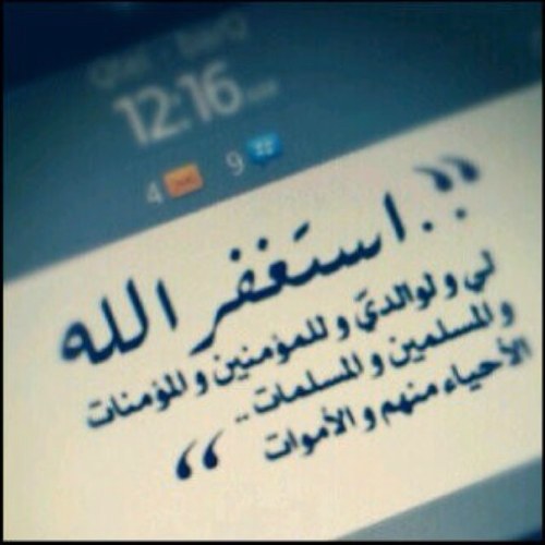 استغفر الله الذي لا إله إلا الله العلي العظيم و أتوب إلـيه