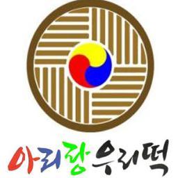 arirangdduk's profile picture. 품질 좋은 검은깨(흑임자)에 국산 가평 잣과 호두가 듬뿍 들어 식감이 뛰어나고 이천 찹쌀 100%로 만들고, 인위적으로 떡맛을 좋게 하거나 보존기간을 오래 가기 위해 어떤 감미료나 화학물질을 넣지 않습니다.