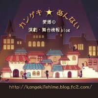 カンゲキ☆あんない (@kangeki_annai) 's Twitter Profile Photo カンゲキ☆あんない (@kangeki_annai) 's Twitter Profile Photo