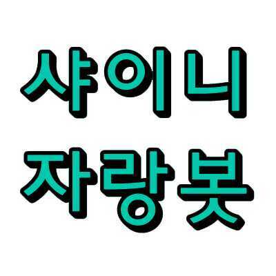 ☆12.08.08~/말그대로 샤이니를 자랑하는 봇입니다! 다른사람들이알도록 샤이니를 많이자랑하자구영^^;;; / 유사봇,중복 절대금지 fan account