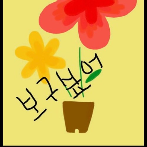 boja2u's profile picture. 달빛사냥꾼, 그리움, 그 섬에 가고 싶다 비공개의 공간 이지만 소심함... 그저 보고 생각하는 정도... 그러나 이런 공간이 있기에 감사 하다. 외롭고 힘들고 어쩔 수 없지만 감사하며 남은 생을 살아야 겠지....