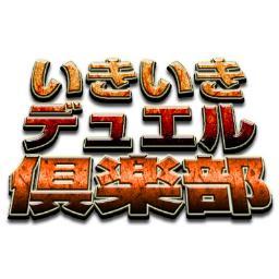 いきいきデュエル倶楽部情報。元黄金島デュエル・どうぶつデュエル。ケロッガー@1192kaeru ウマー@yoshiki0012 キリーヌ@Kirinu_Giraffe カーラ@heretic_union シャーク鮫島@fkhr711 奈良くん@ChivasREGALXXX