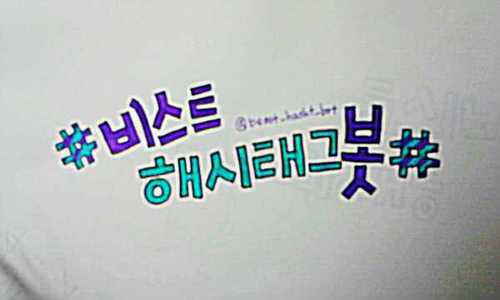 비스트해시태그봇의사담계입니다!